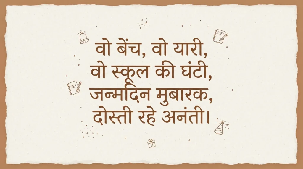 स्कूल फ्रेंड के लिए 2 लाइन बर्थडे शायरी हिंदी में