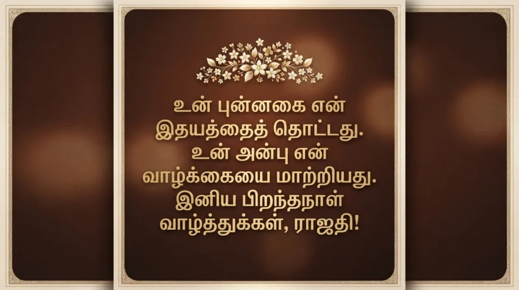 2026-ஆம் ஆண்டின் சிறந்த காதல் பிறந்தநாள் வாழ்த்துகள்