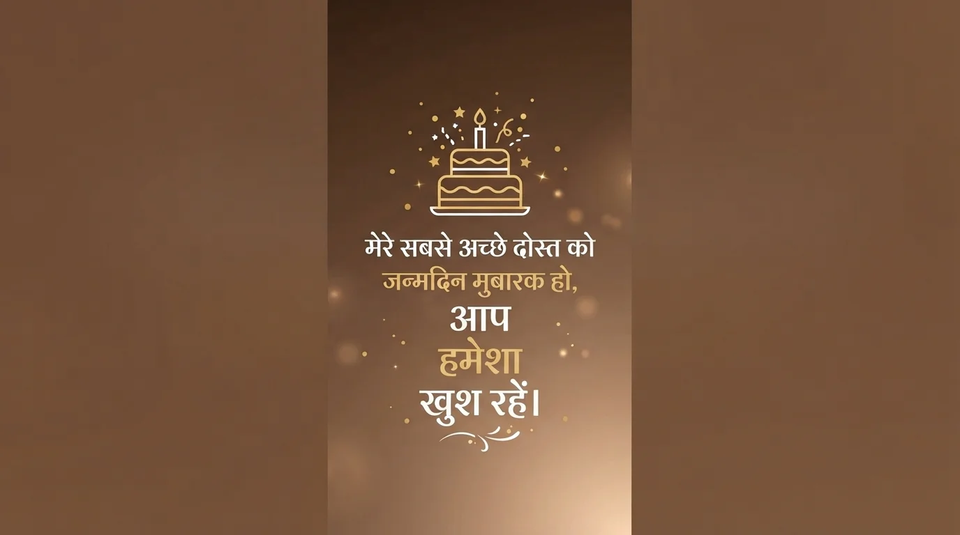 लड़के बेस्ट फ्रेंड के लिए जन्मदिन की शुभकामनाएं
