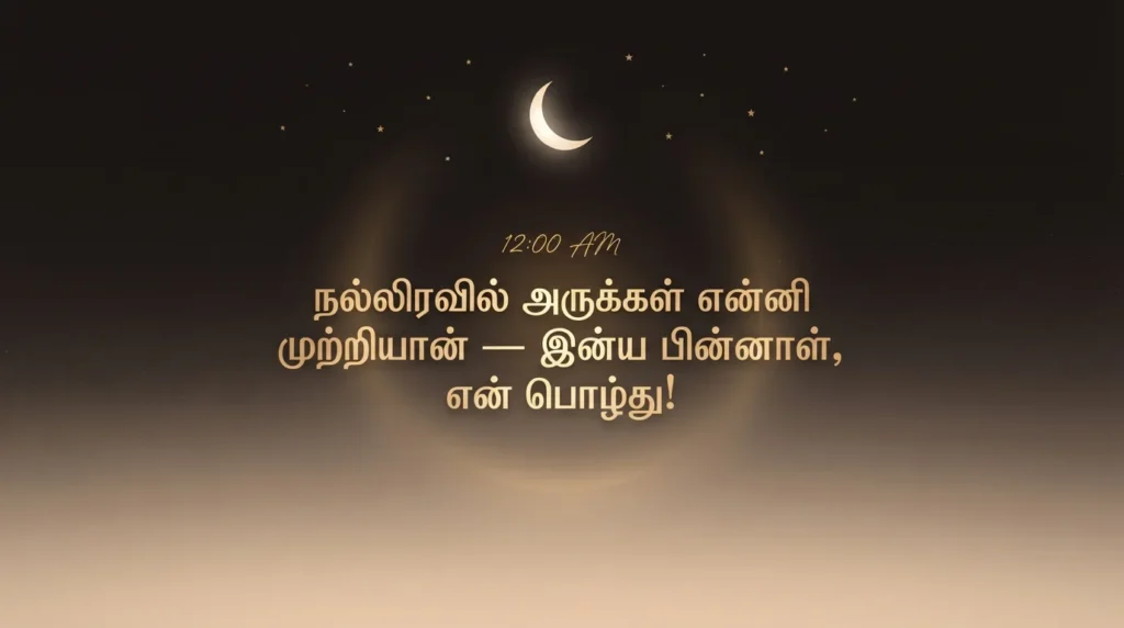 காதலிக்கான நள்ளிரவு பிறந்தநாள் வாழ்த்துகள்