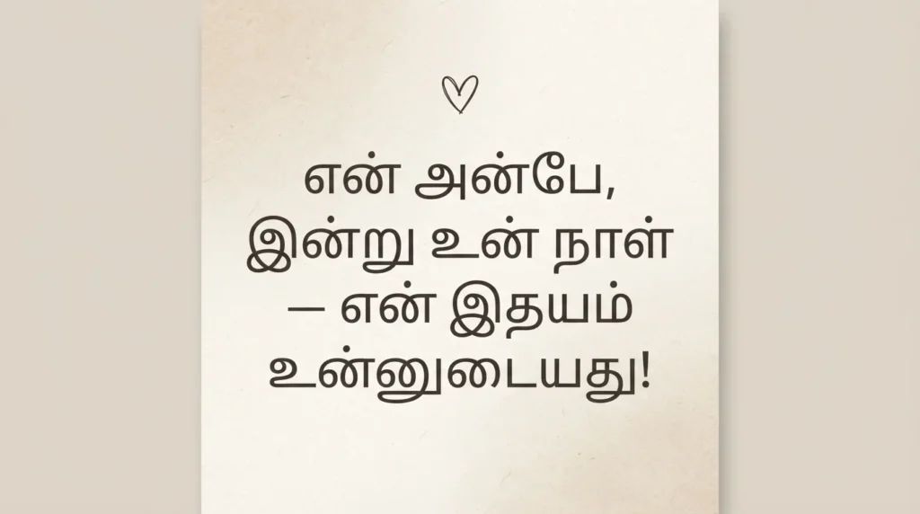 காதலிக்கான குறுகிய பிறந்தநாள் வாழ்த்துகள்