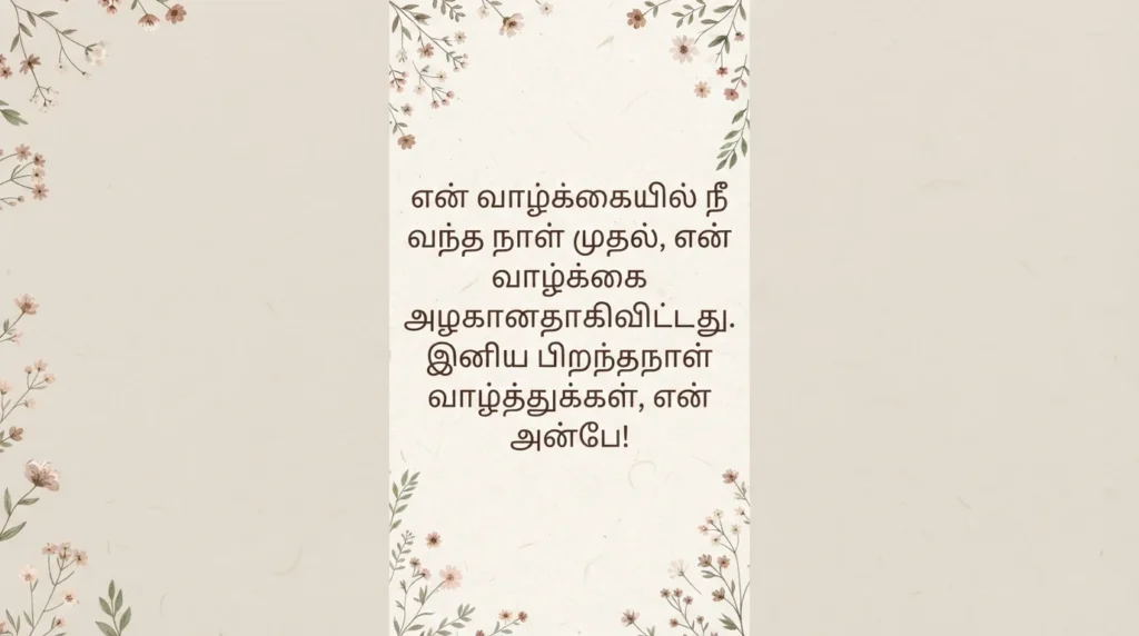 என் காதலிக்கு இனிய பிறந்தநாள் வாழ்த்துகள்