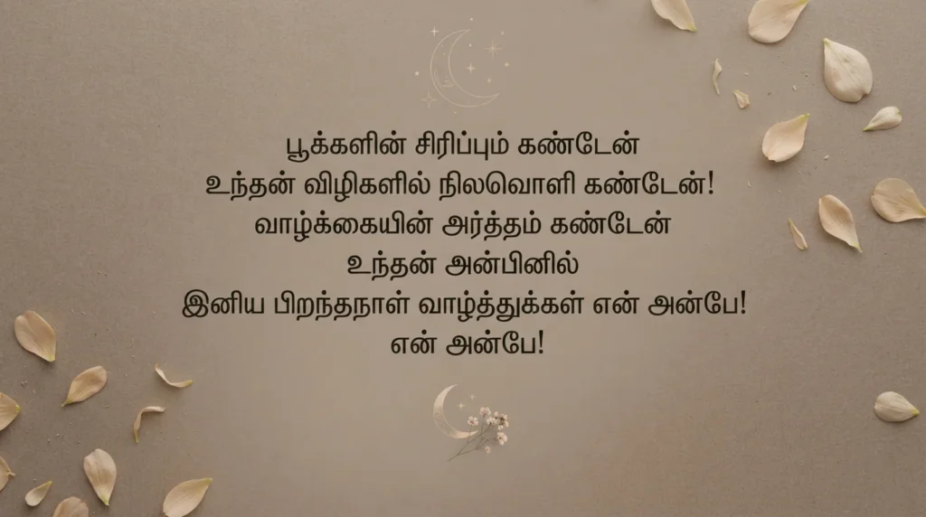 காதலிக்கான பிறந்தநாள் கவிதை