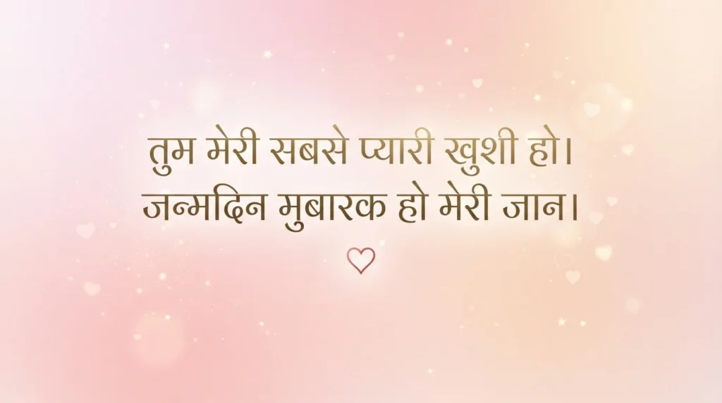 गर्लफ्रेंड के लिए रोमांटिक बर्थडे विश हिंदी में