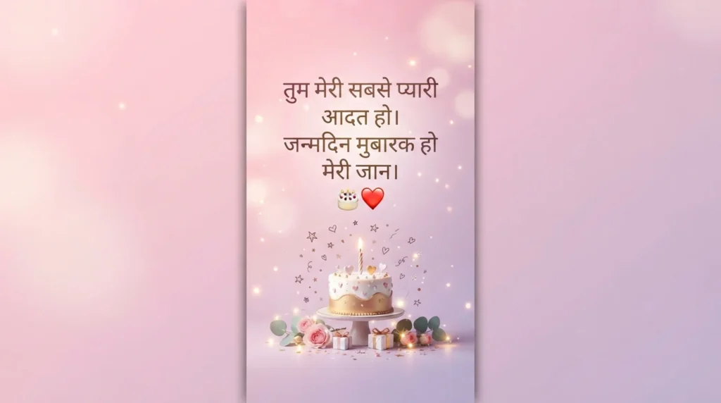 व्हाट्सऐप स्टेटस के लिए गर्लफ्रेंड बर्थडे विश