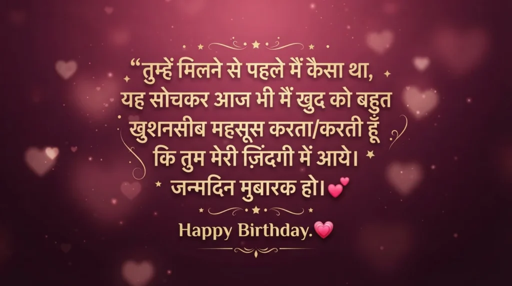 गर्लफ्रेंड के लिए इमोशनल बर्थडे विश हिंदी में