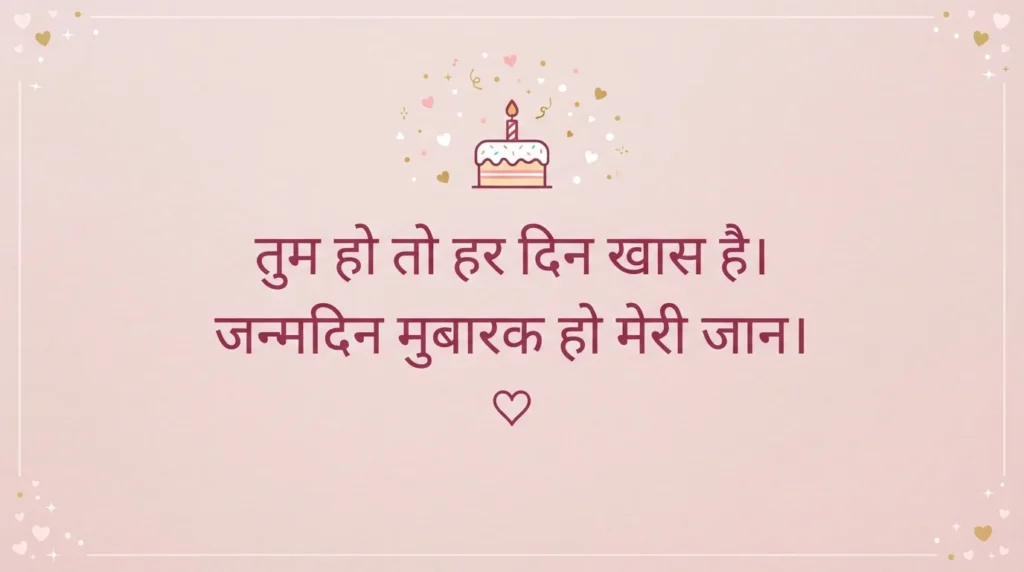 गर्लफ्रेंड के लिए शॉर्ट बर्थडे विश हिंदी