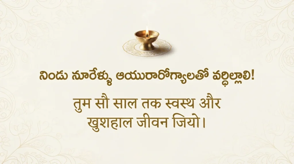 ఆయురారోగ్యాలతో పుట్టినరోజు శుభాకాంక్షలు